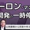 ​マスク氏ら、ＡＩ開発の一時停止訴え。