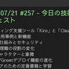 2025/07/21 #257 - 今日の技術情報ダイジェスト