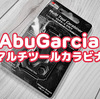 AbuGarciaマルチツールカラビナは必要なものがすべて詰まったスグレモノ