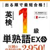 英検一級の単語のまとめ方