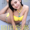 岡田彩夢 デジタル写真集 エバーフレッシュ
