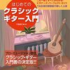 音源連動で上達実感！『これ1冊で全てがわかる!! はじめてのクラシック・ギター入門』改訂版は、独学者の最強の味方だった！
