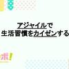 アジャイルで生活習慣をカイゼンする