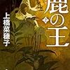 「鹿の王」2〜3巻読了