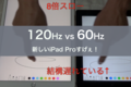 新しいiPad Proの「リフレッシュレート120Hz」に感動！比較動画作ったよ！