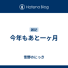今年もあと一ヶ月