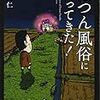 『ぽつん風俗にいってきた！』