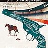 ゲンロンカフェ「木ノ下裕一 × 東浩紀」とエラリー・クイーン「アメリカ銃の謎」（創元推理文庫）