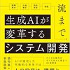 生成AIが変革するシステム開発