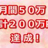 月間５０万PV、累計２００万PV達成！ オロオロKTのマイクラブログ