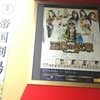 ミュージカル「王家の紋章」4/26 マチネ／冷静と情熱　黒い翼に運ばれて
