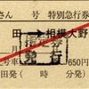 本日の使用切符：JR東海 松田駅発行 ふじさん4号 松田➡︎相模大野 特別急行券・指定券