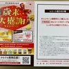 共立食品　歳末大感謝キャンペーン　2020/1/6〆