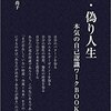 脱・偽り人生 ~本気の自己認識ワークBook~