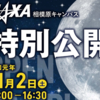 JAXA相模原キャンパス 特別公開 2019年11月2日開催！