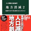 読書記録 - 「地方消滅２ 加速する少子化と新たな人口ビジョン」人口戦略会議 編著 (中公新書)