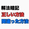 正しい解法暗記と間違った解法暗記