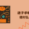 【感想・あらすじ・レビュー】迷子手帳：穂村弘