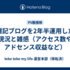 雑記ブログを2年半運用した現況と雑感（アクセス数やアドセンス収益など）