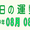 2019年 08月 08日 今日のうんせい