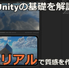 【Unityゲーム開発の基本】マテリアルを使ってオブジェクトの表面を変化させよう