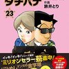 坂戸佐兵衛・旅井とり『めしばな刑事タチバナ』、新久千映『ワカコ酒』、高瀬志帆『おとりよせ王子飯田好実』、雨隠ギド『甘々と稲妻』