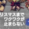 クリスマスまでワクワクが止まらない   その2 【思い出に残る昭和のおもちゃ】