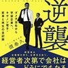 【読書感想】左遷社長の逆襲 ダメ子会社から宇宙企業へ、キヤノン電子・変革と再生の全記録 ☆☆☆☆