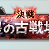 明日から2016年9月度古戦場が開始、今回は【水】有利で荒れる予感