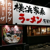 『横浜家系ラーメン有楽家』岐阜県庁前店