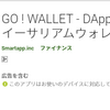 GoWalletがGooglePlayで配信開始！新規登録キャンぺーンで３００GP入手可能！