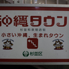 沖縄タウン（※東京都杉並区）に行ってきたよ！　#harenohi九州