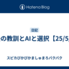  過去の教訓とAIと選択【25/5/1】