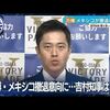 【＃万博中止】大阪万博からメキシコなど５か国がまず撤退。大阪維新の会代表の吉村洋文大阪府知事「個別の国の参加状況については発言を控える」。維新は既得権益にまみれた既成政党だ【＃万博決めたん維新やろ】
