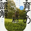 親の影響はどれぐらい？『子育ての大誤解――重要なのは親じゃない』