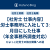 【社労士 仕事内容】社労士事務所に入社して３か月目にした仕事（年金事務所調査対応）