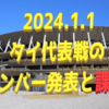 【2024年1月1日】日本代表 対 タイ代表戦 は北中米W杯にも影響する!?招集メンバーと戦術的な課題とは