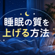 睡眠の質を上げる方法｜質が悪いときのサインと自分に合う枕・寝具の見つけ方を徹底解説