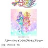 スター☆トゥインクルプリキュアに会いに行く