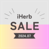 【iHerb】最新セール情報・クーポンコード。【7/4】