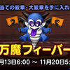 【ドラクエ10】万魔フィーバーがまたくるぞぉぉぉ！！