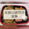 妊娠32週2日目