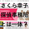 さくら幸子探偵事務所の評価と口コミ【道内人気ナンバーワン？】