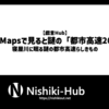 【戯言Hub】Google Mapsで見ると謎の「都市高速20号」が・・・・！ ～ 寝屋川に眠る謎の都市高速らしきもの