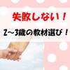 【失敗しない！】2歳からの教材の選び方　現役保育士おすすめの教材はこれ！