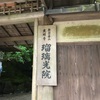 京都旅行三日目　①幽邃の秘境、瑠璃光院。