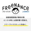 フリーランスの為の保険【FREENANCE】の特徴