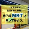 ジャカルタで生活する人必見！地下鉄「MRT」に乗ってみよう。