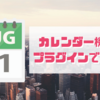 kintoneのカレンダー機能をプラグインで強化！「カレンダーPlus」のご紹介