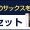 ［サックス3弾］歌うだけでぐんぐん上達する「初めてのアルトサックス講座」3弾セット